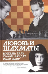 Любовь и шахматы