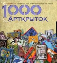 1000 Арткрыток