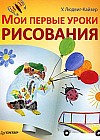Мои первые уроки рисования