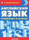 Английский язык. Грамматика в кармане