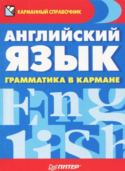 Английский язык. Грамматика в кармане