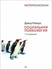 Социальная психология
