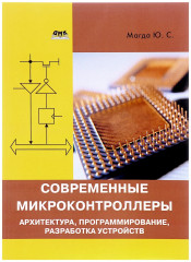 Современные микроконтроллеры