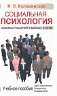 Социальная психология взаимоотношений в малых группах