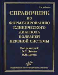 Справочник по формулированию клинического диагноза