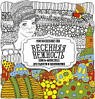 Раскраска-антистресс «Весенняя нежность»