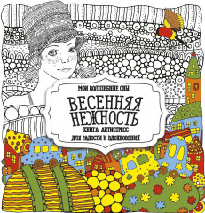 Раскраска-антистресс «Весенняя нежность»