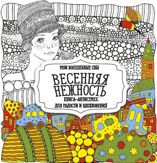 Раскраска-антистресс «Весенняя нежность»