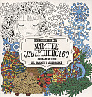 Раскраска-антистресс «Зимнее совершенство»