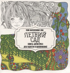 Раскраска-антистресс «Летний сад»