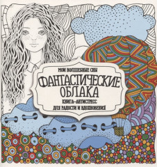 Раскраска-антистресс «Фантастические облака»