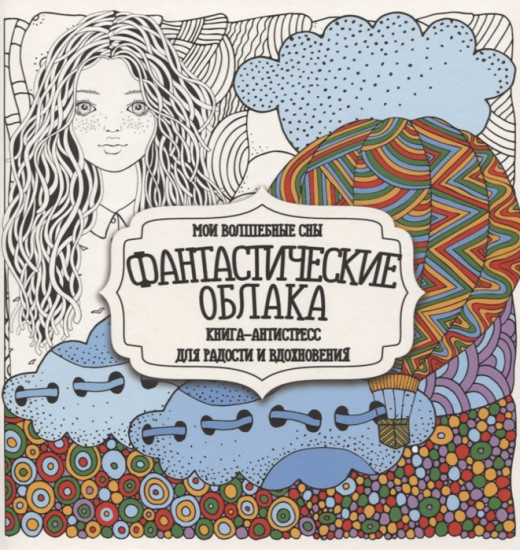 Раскраска-антистресс «Фантастические облака»