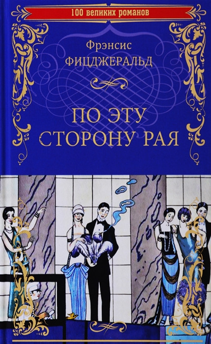По эту сторону рая | 100 великих романов