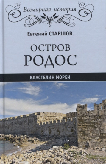 Остров Родос. Властелин морей