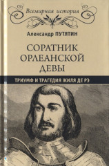 Соратник Орлеанской девы