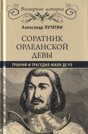 Соратник Орлеанской девы. Триумф и трагедия Жиля де Рэ