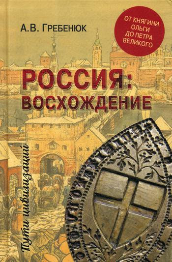 Россия: восхождение. От княгини Ольги до Петра Великого