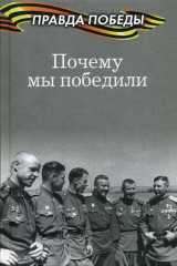 Почему мы победили
