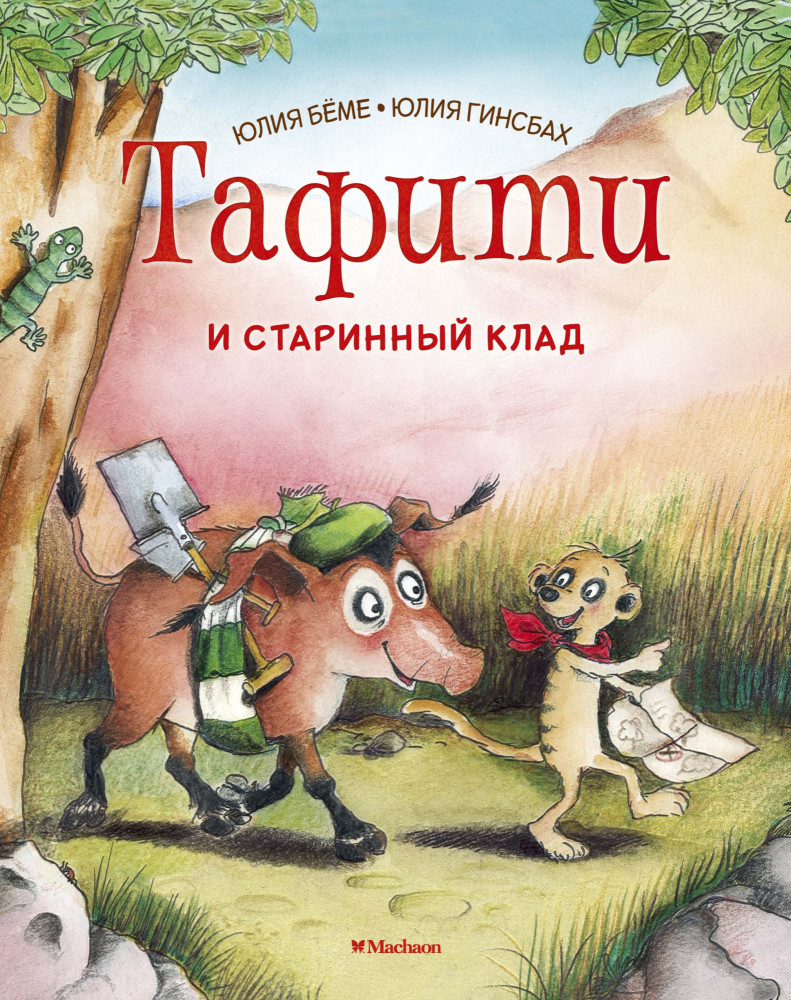 Тафити и старинный клад | Приключения в саванне