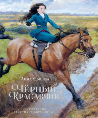 Чёрный Красавчик