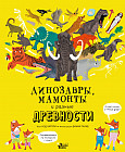 Динозавры, мамонты и разные древности