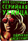 Моя сестрица — серийная убийца