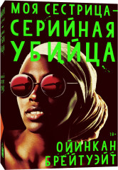Моя сестрица — серийная убийца