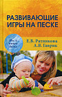 Развивающие игры на песке. 2-е издание