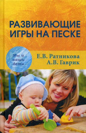 Развивающие игры на песке. 2-е издание