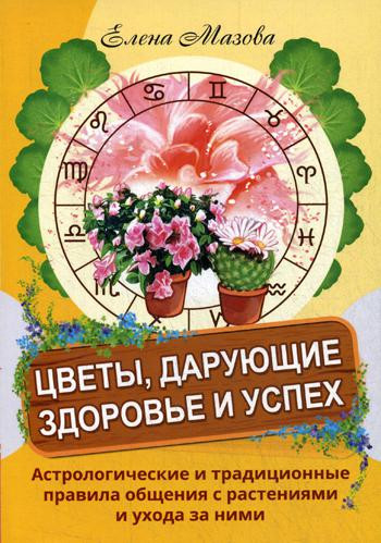 Цветы, дарующие здоровье и успех