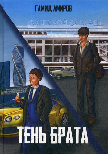 Тень брата