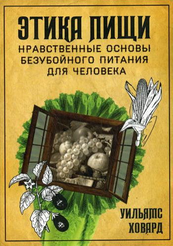 Этика пищи