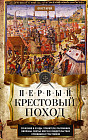 Первый крестовый поход. Сражения и осады, правители, паломники и вилланы, святые места в свидетельствах очевидцев и участников