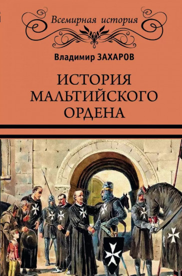 История Мальтийского ордена