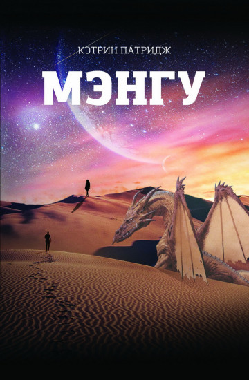 Мэнгу