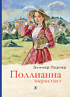 Поллианна вырастает