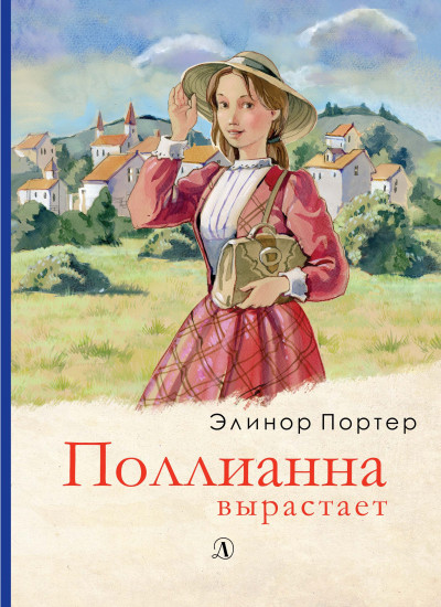Поллианна вырастает