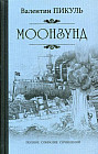 Моонзунд: роман-хроника