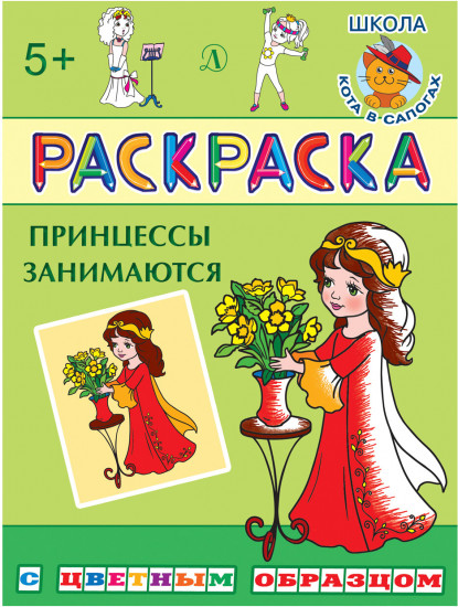 Раскраска «Принцессы занимаются»