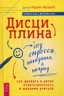 Дисциплина без стресса, наказаний и наград. Как развить в детях ответственность и желание учиться