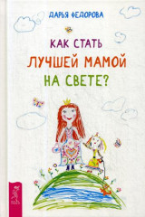 Как стать лучшей мамой на свете?