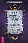 Магия золотой Зари: полное руководство по высшим оккультным наукам