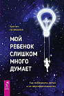 Мой ребенок слишком много думает. Как поддержать детей в их сверхэффективности