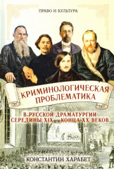 Криминологическая проблематика