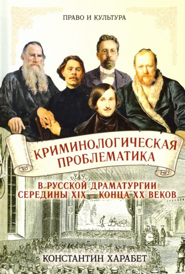 Криминологическая проблематика в русской драматургии середины XIX — конца XX веков