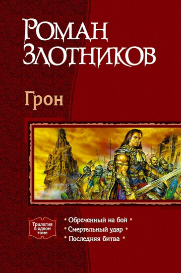 Грон (трилогия)