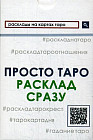 Просто Таро. Расклад сразу