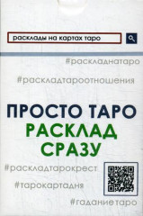 Просто Таро. Расклад сразу