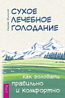Сухое лечебное голодание. Как голодать правильно и комфортно