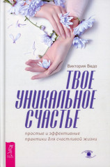 Твое уникальное счастье